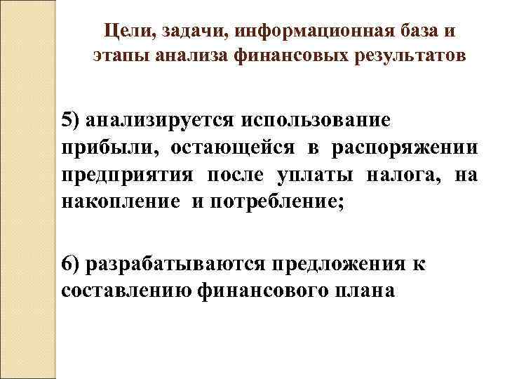 Цели, задачи, информационная база и этапы анализа финансовых результатов 5) анализируется использование прибыли, остающейся