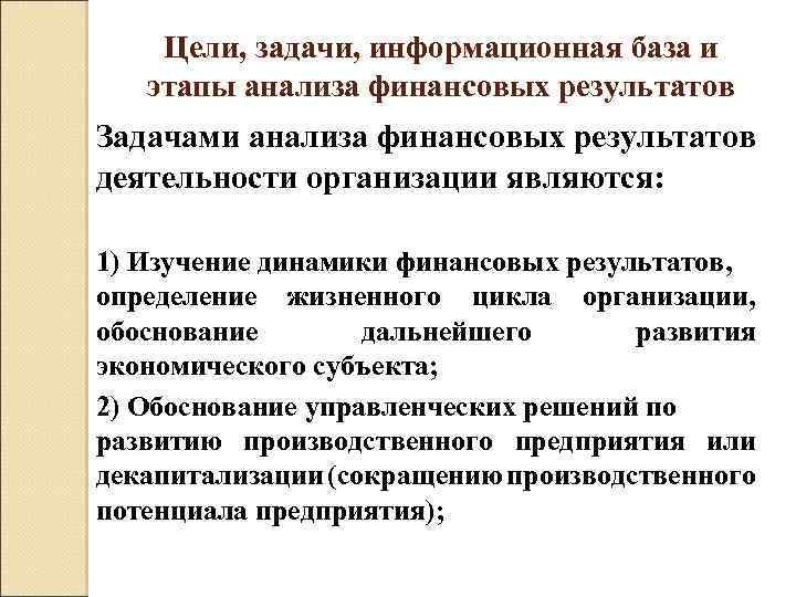 Цели, задачи, информационная база и этапы анализа финансовых результатов Задачами анализа финансовых результатов деятельности