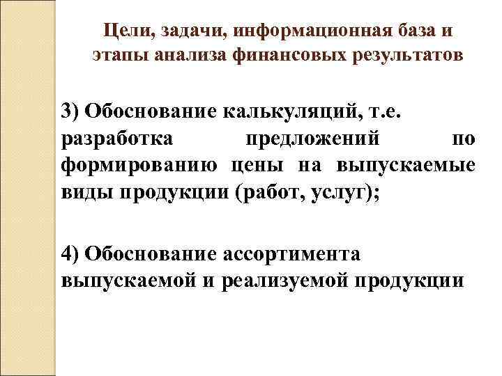 Цели, задачи, информационная база и этапы анализа финансовых результатов 3) Обоснование калькуляций, т. е.