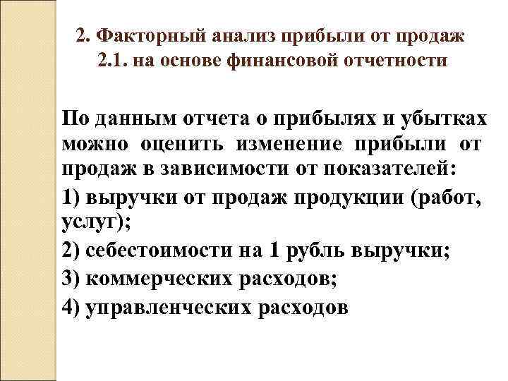 2. Факторный анализ прибыли от продаж 2. 1. на основе финансовой отчетности По данным