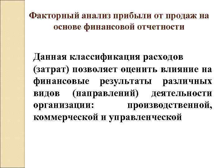 Факторный анализ прибыли от продаж на основе финансовой отчетности Данная классификация расходов (затрат) позволяет