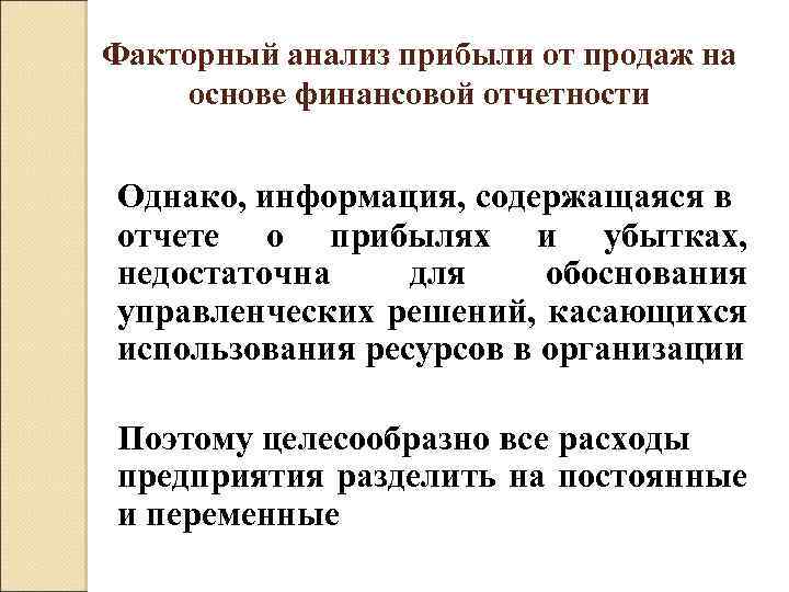 Факторный анализ прибыли от продаж на основе финансовой отчетности Однако, информация, содержащаяся в отчете