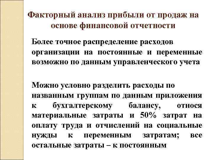 Факторный анализ прибыли от продаж на основе финансовой отчетности Более точное распределение расходов организации