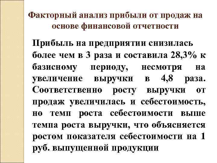 Факторный анализ прибыли от продаж на основе финансовой отчетности Прибыль на предприятии снизилась более