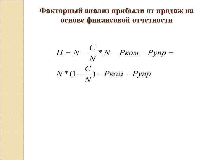 Факторный анализ прибыли от продаж на основе финансовой отчетности 