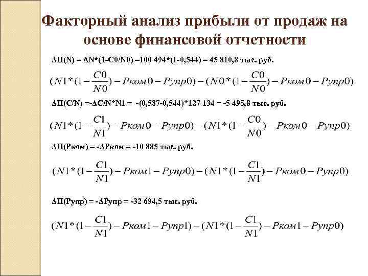 Факторный анализ прибыли от продаж на основе финансовой отчетности ΔП(N) = ΔN*(1 -C 0/N