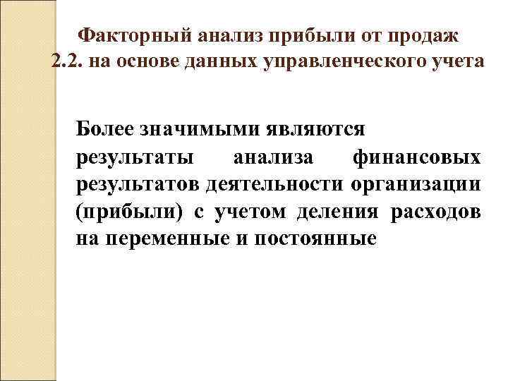 Факторный анализ прибыли от продаж 2. 2. на основе данных управленческого учета Более значимыми