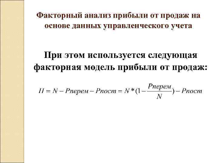 Анализ выручки от продаж. Факторный анализ прибыли.