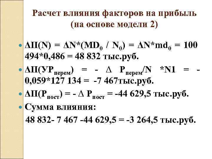 Расчет влияния факторов на прибыль (на основе модели 2) ΔП(N) = ΔN*(MD 0 /