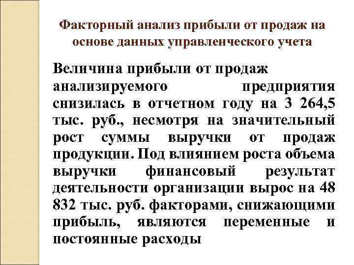 Факторный анализ прибыли от продаж на основе данных управленческого учета Величина прибыли от продаж