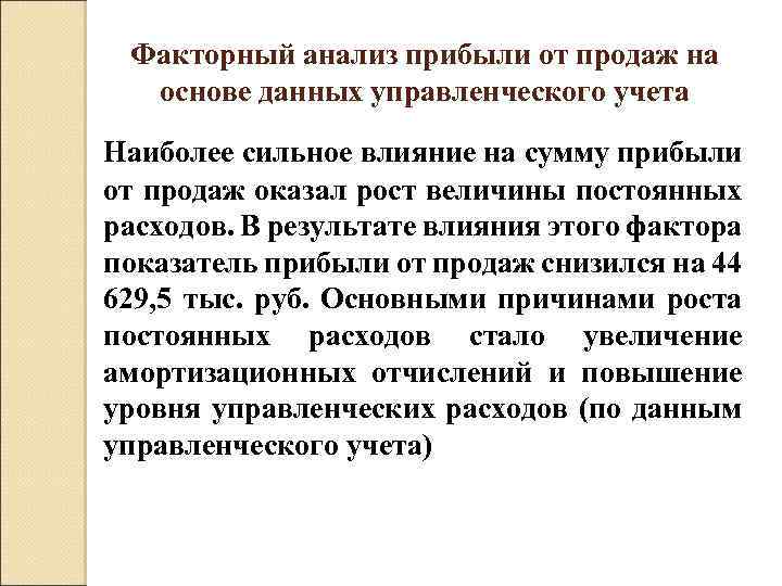 Факторный анализ прибыли от продаж на основе данных управленческого учета Наиболее сильное влияние на