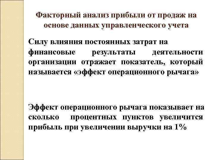 Факторный анализ прибыли от продаж на основе данных управленческого учета Силу влияния постоянных затрат