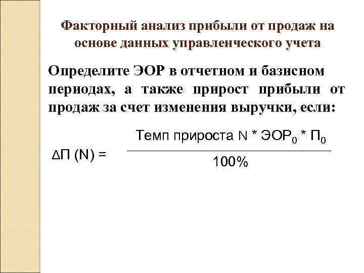 Анализ финансового результата от продаж. Факторный анализ выручки. Факторный анализ прибыли. Факторный анализ прибыли от продаж. Двухфакторный анализ выручки от продаж.