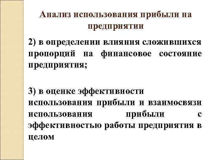 Анализ использования прибыли на предприятии 2) в определении влияния сложившихся пропорций на финансовое состояние