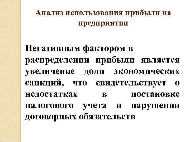Анализ использования прибыли на предприятии Негативным фактором в распределении прибыли является увеличение доли экономических