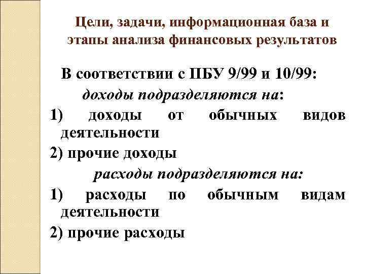 Цели, задачи, информационная база и этапы анализа финансовых результатов В соответствии с ПБУ 9/99
