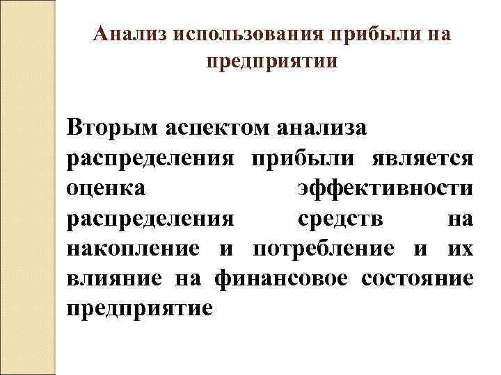 Анализ использования прибыли на предприятии Вторым аспектом анализа распределения прибыли является оценка эффективности распределения