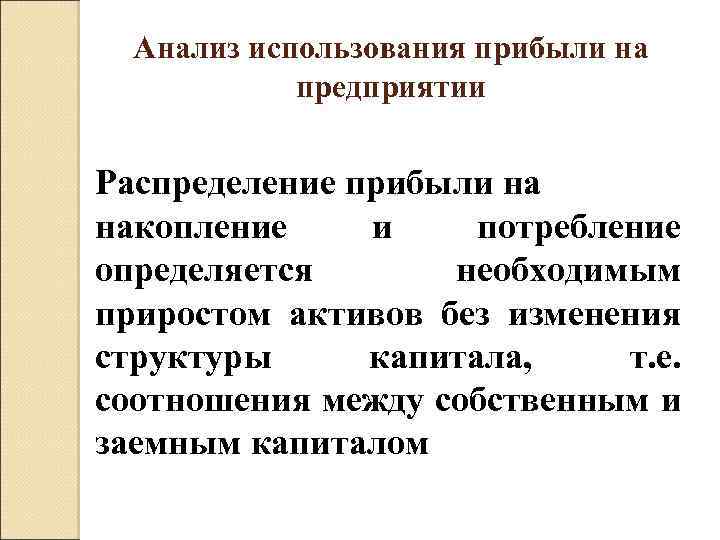 Анализ использования прибыли на предприятии Распределение прибыли на накопление и потребление определяется необходимым приростом