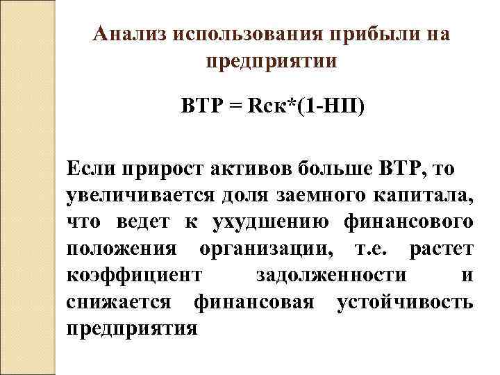 Анализ использования прибыли на предприятии ВТР = Rск*(1 -НП) Если прирост активов больше ВТР,