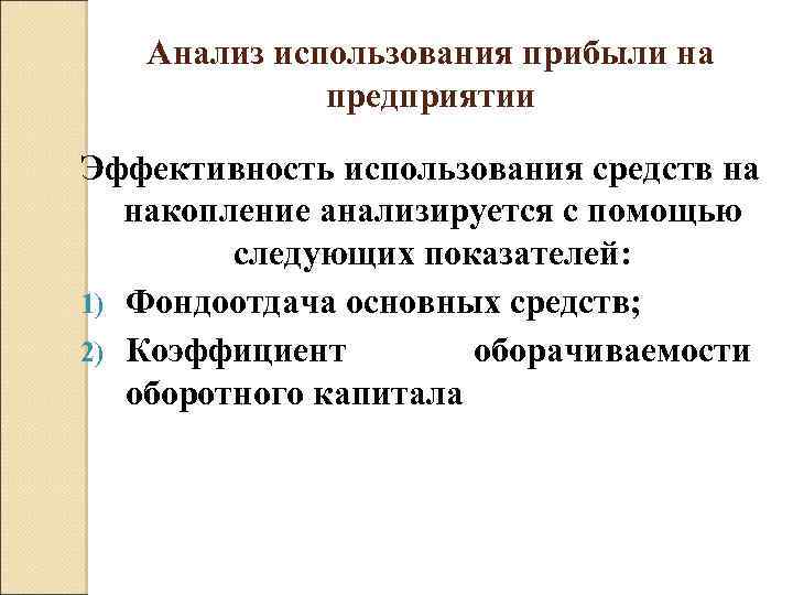 Анализ использования прибыли на предприятии Эффективность использования средств на накопление анализируется с помощью следующих