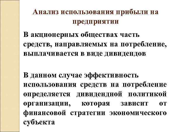 Анализ использования прибыли на предприятии В акционерных обществах часть средств, направляемых на потребление, выплачивается