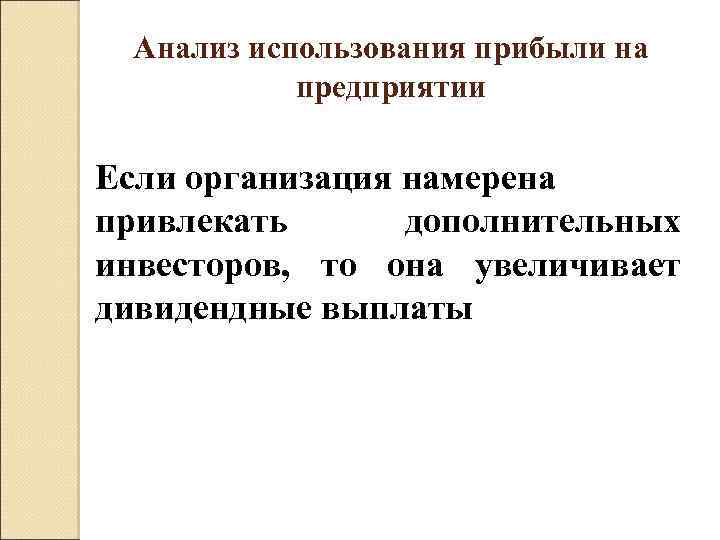 Анализ использования прибыли на предприятии Если организация намерена привлекать дополнительных инвесторов, то она увеличивает