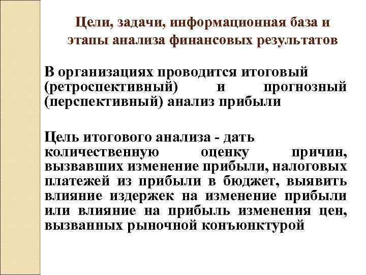 Цели, задачи, информационная база и этапы анализа финансовых результатов В организациях проводится итоговый (ретроспективный)