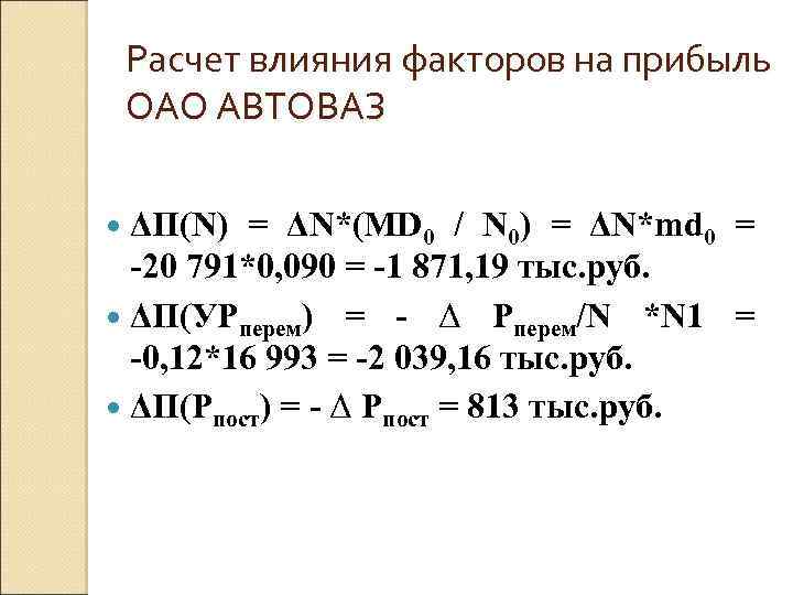 Расчет влияния факторов на прибыль ОАО АВТОВАЗ ΔП(N) = ΔN*(MD 0 / N 0)