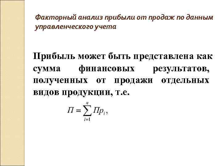 Факторный анализ прибыли от продаж по данным управленческого учета Прибыль может быть представлена как