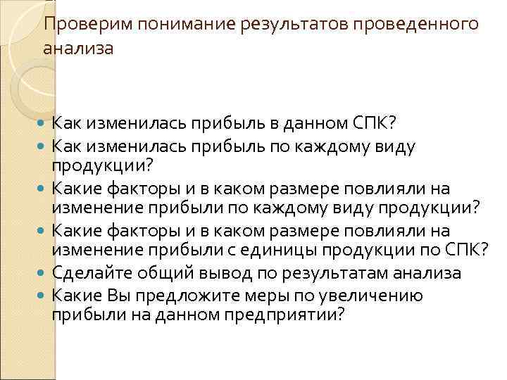 Проверим понимание результатов проведенного анализа Как изменилась прибыль в данном СПК? Как изменилась прибыль