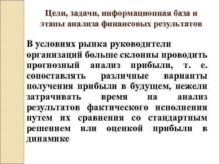 Цели, задачи, информационная база и этапы анализа финансовых результатов В условиях рынка руководители организаций