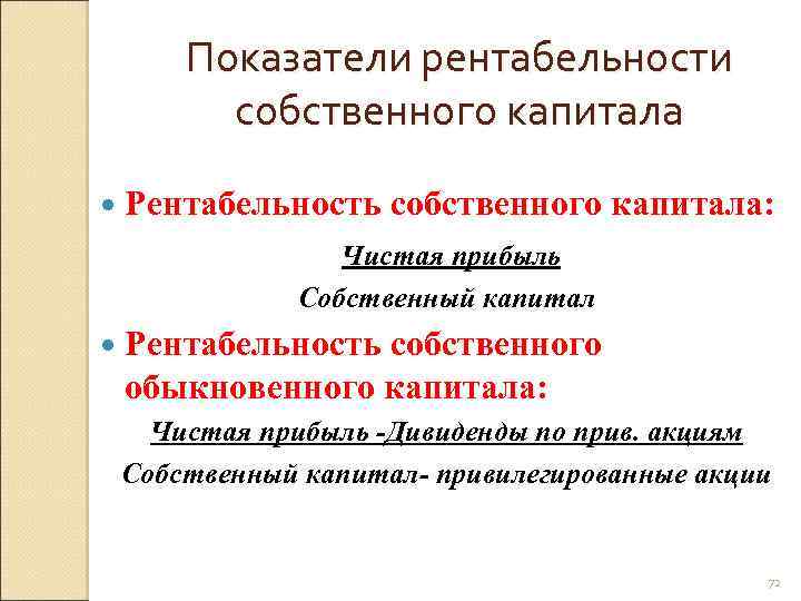 Показатели рентабельности собственного капитала Рентабельность собственного капитала: Чистая прибыль Собственный капитал Рентабельность собственного обыкновенного