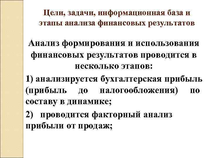 Цели, задачи, информационная база и этапы анализа финансовых результатов Анализ формирования и использования финансовых