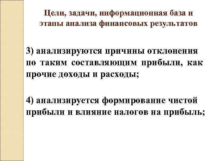 Цели, задачи, информационная база и этапы анализа финансовых результатов 3) анализируются причины отклонения по