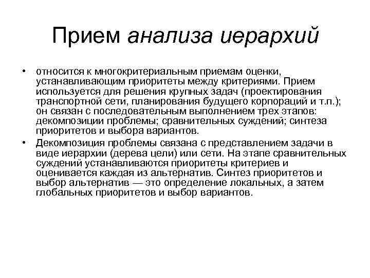 Прием анализа иерархий • относится к многокритериальным приемам оценки, устанавливающим приоритеты между критериями. Прием