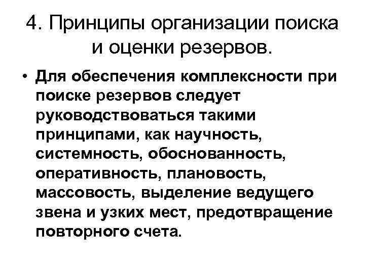 4. Принципы организации поиска и оценки резервов. • Для обеспечения комплексности при поиске резервов