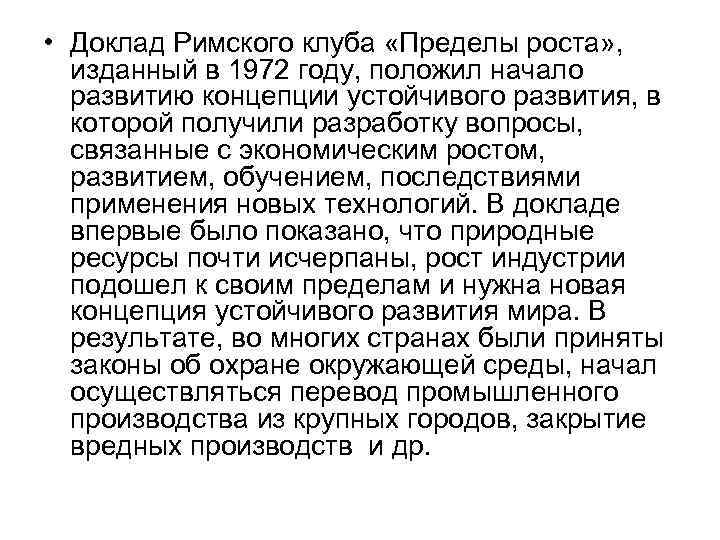  • Доклад Римского клуба «Пределы роста» , изданный в 1972 году, положил начало