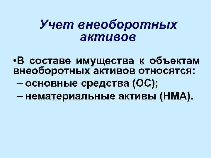 Учет внеоборотных активов • В составе имущества к объектам внеоборотных активов относятся: – основные
