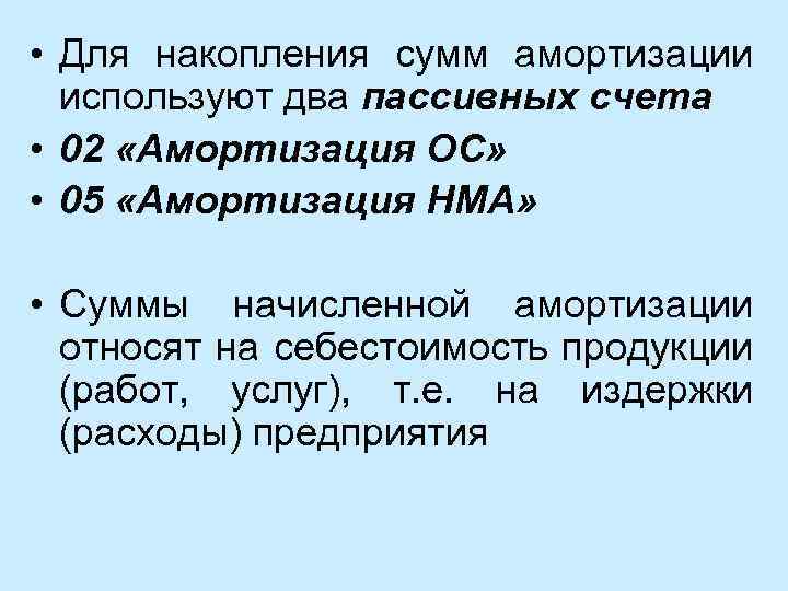  • Для накопления сумм амортизации используют два пассивных счета • 02 «Амортизация ОС»