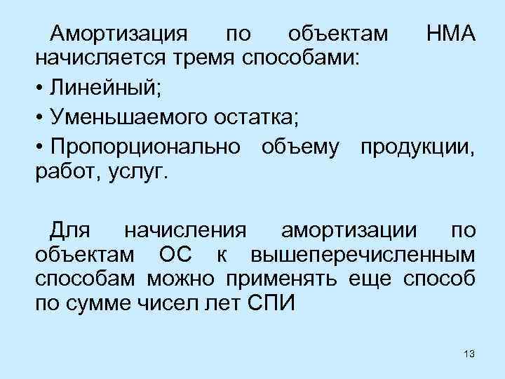 Амортизация по объектам НМА начисляется тремя способами: • Линейный; • Уменьшаемого остатка; • Пропорционально