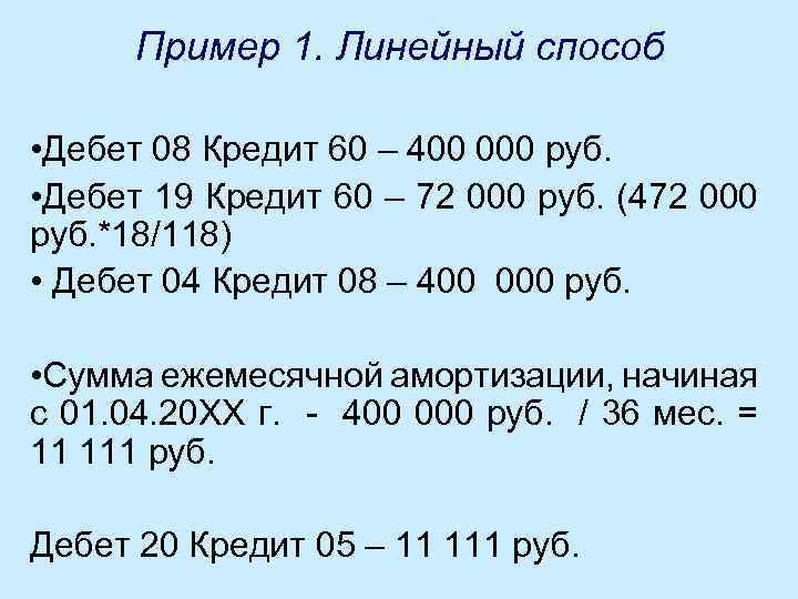 Пример 1. Линейный способ • Дебет 08 Кредит 60 – 400 000 руб. •
