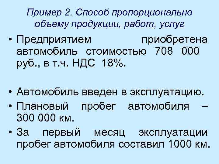 Пример 2. Способ пропорционально объему продукции, работ, услуг • Предприятием приобретена автомобиль стоимостью 708