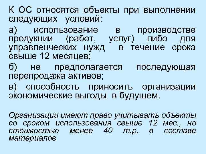 К ОС относятся объекты при выполнении следующих условий: а) использование в производстве продукции (работ,