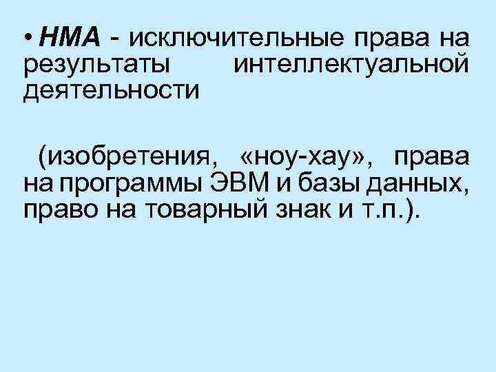  • НМА - исключительные права на результаты интеллектуальной деятельности (изобретения, «ноу-хау» , права