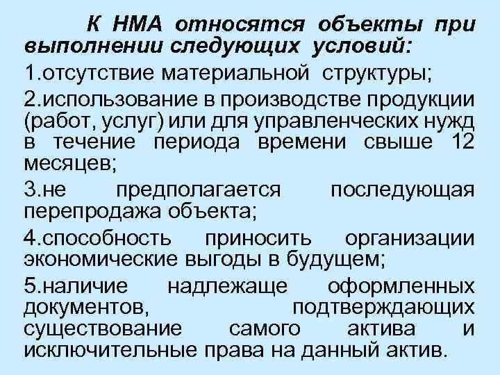  К НМА относятся объекты при выполнении следующих условий: 1. отсутствие материальной структуры; 2.