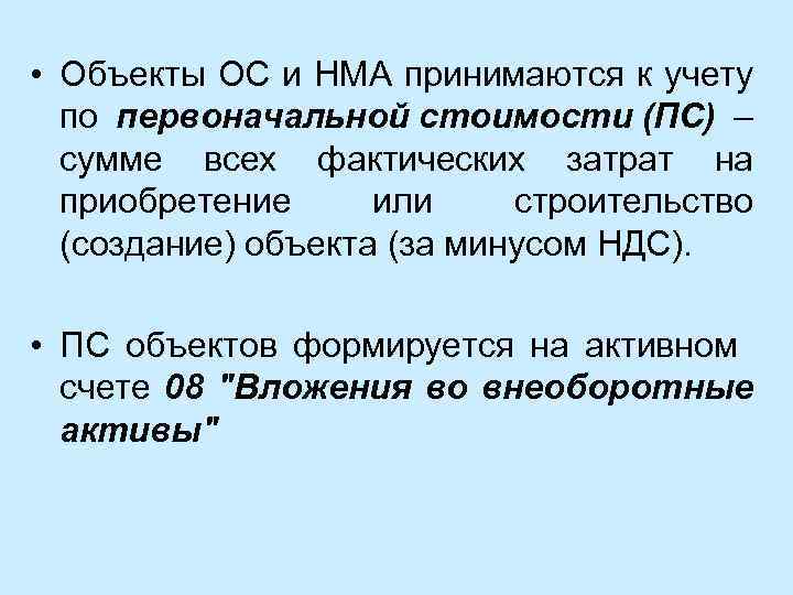  • Объекты ОС и НМА принимаются к учету по первоначальной стоимости (ПС) –
