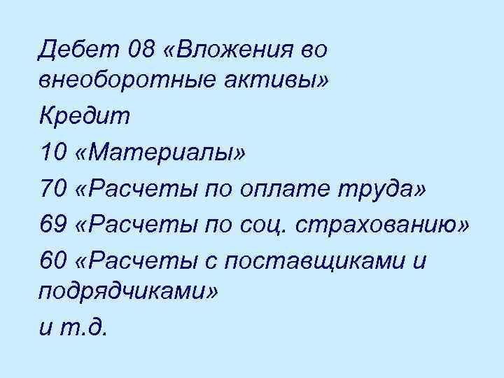 Дебет 08 «Вложения во внеоборотные активы» Кредит 10 «Материалы» 70 «Расчеты по оплате труда»