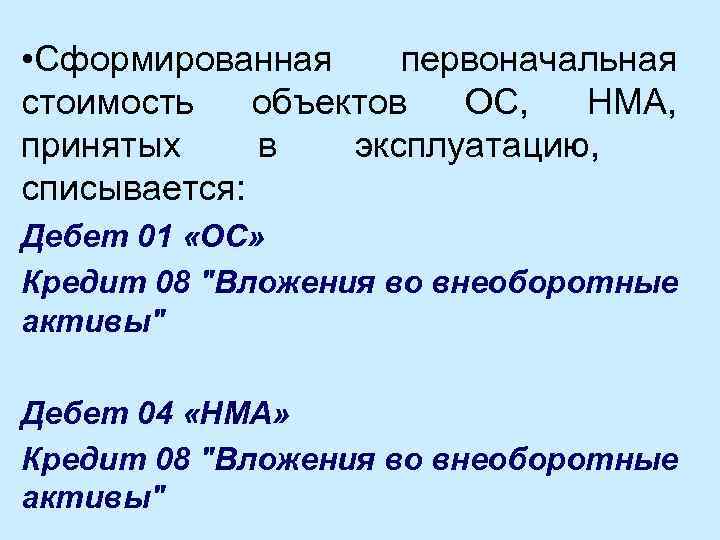  • Сформированная первоначальная стоимость объектов ОС, НМА, принятых в эксплуатацию, списывается: Дебет 01