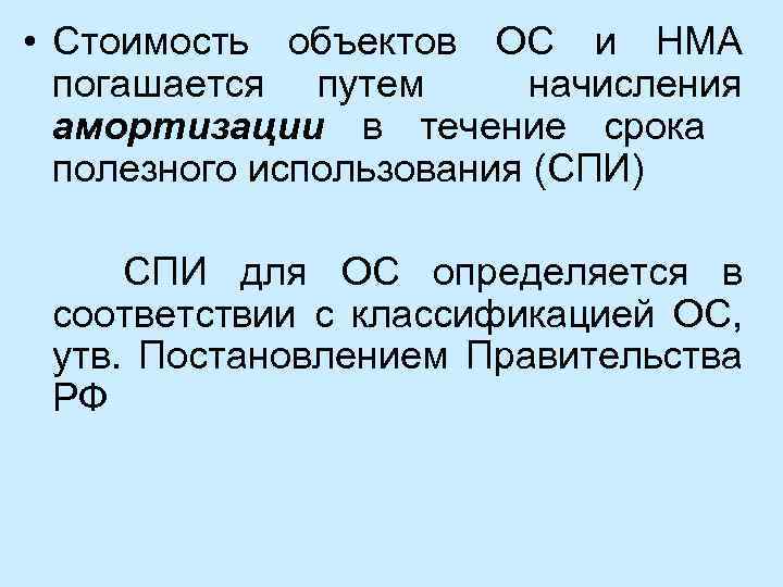  • Стоимость объектов ОС и НМА погашается путем начисления амортизации в течение срока