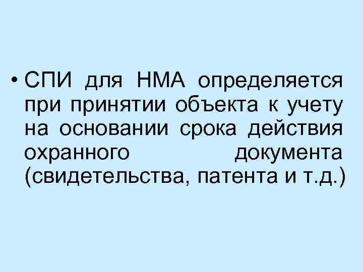  • СПИ для НМА определяется принятии объекта к учету на основании срока действия